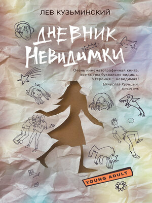 cover image of Дневник невидимки